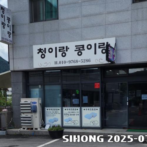 청이랑콩이랑