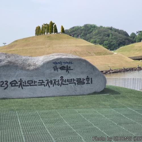 순천정원박람회 2023