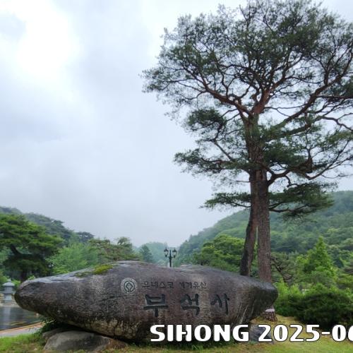 (1)부석사 무량수전 [영주/속초 2박3]