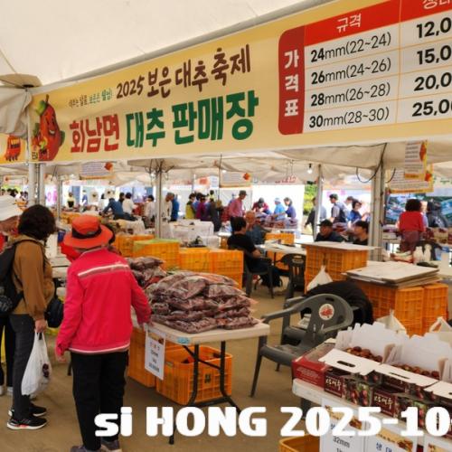 보은 대추축제 2025