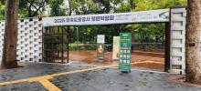 전북 나들이 (6) 전주수목원